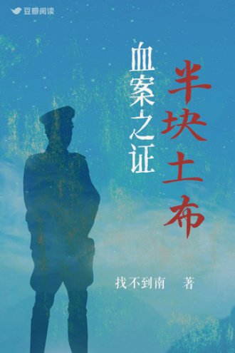 血案之证：半块土布