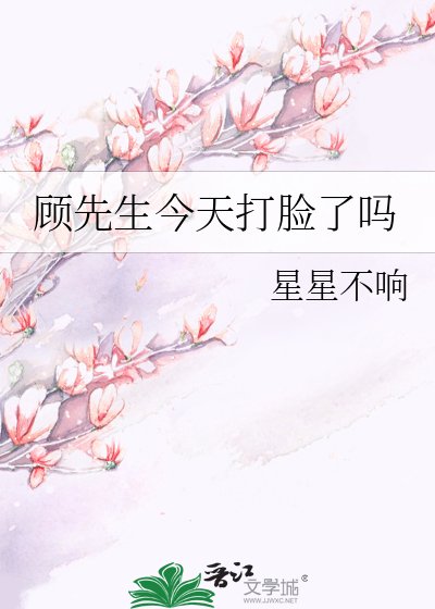 顾先生，你的神医娇妻又去打脸了