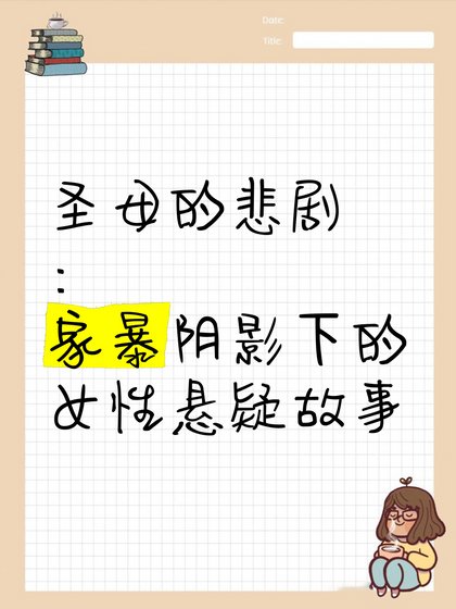 《圣母的悲剧》