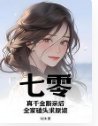 七零：真千金断亲后，全家磕头求原谅