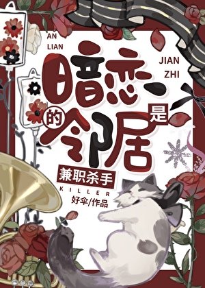 《暗恋的邻居是兼职杀手》