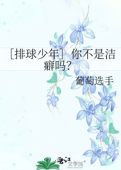 不是？你不洁癖吗？