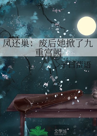 凤帷重：系统助我覆宫仇