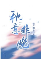 《秋意非晚》