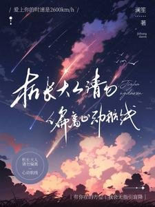 《机长大人,请勿偏离心动航线/别那么野,一言不合就上天》