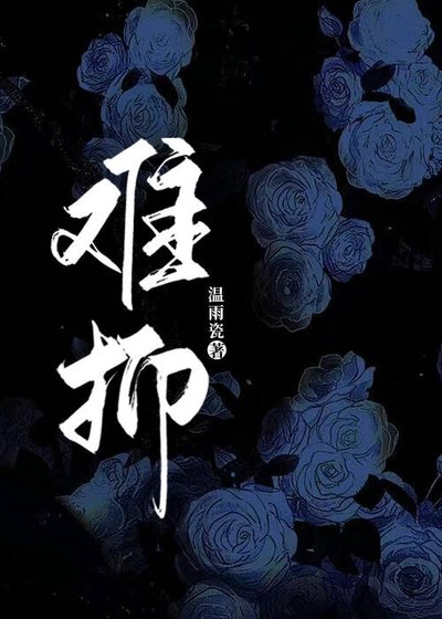 难抑[破镜重圆]