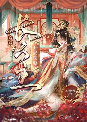 《开局窃娶长公主后》
