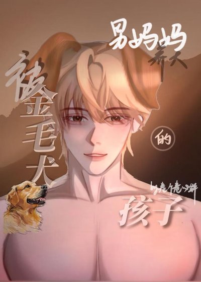 《被金毛犬男妈妈养大的孩子》