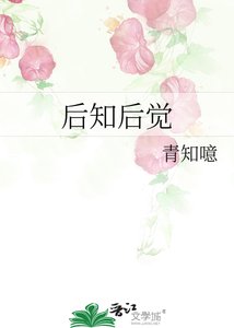 《后知后觉》