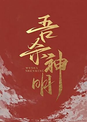 《吾杀神明》