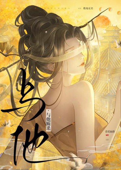 与他厮杀