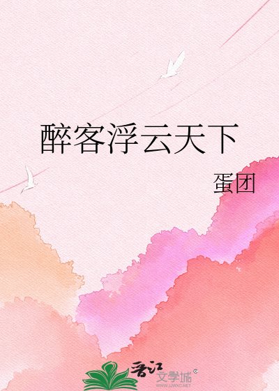 《醉客浮云天下》