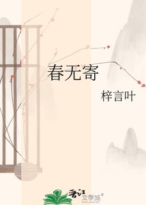 《春无寄》