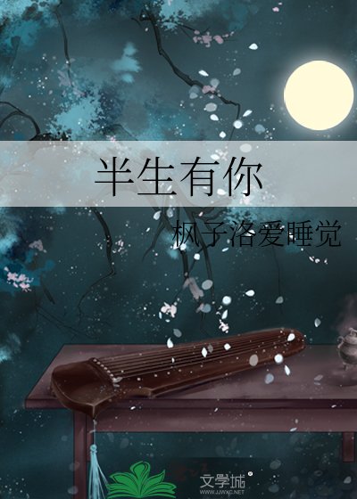 《半生有你》