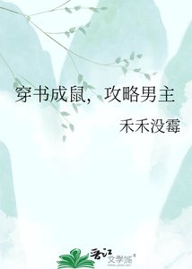 《穿书成鼠,攻略男主》