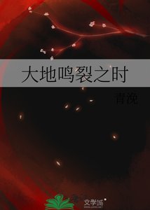《大地鸣裂之时》