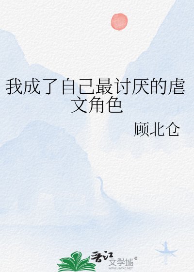 《我成了自己最讨厌的虐文角色》