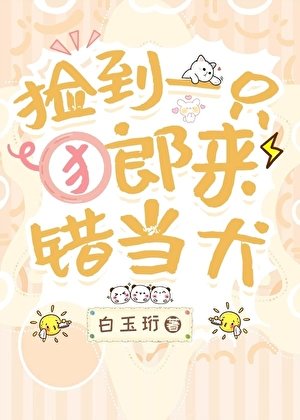 《捡到一只郎来错当犬》