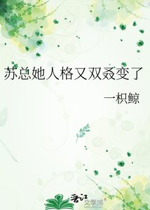 《苏总她人格又双叒变了》