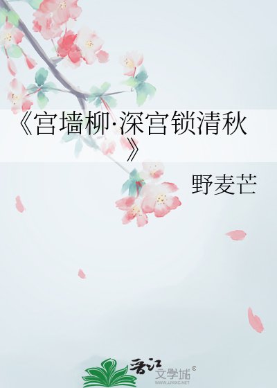 宫墙柳·深宫锁清秋