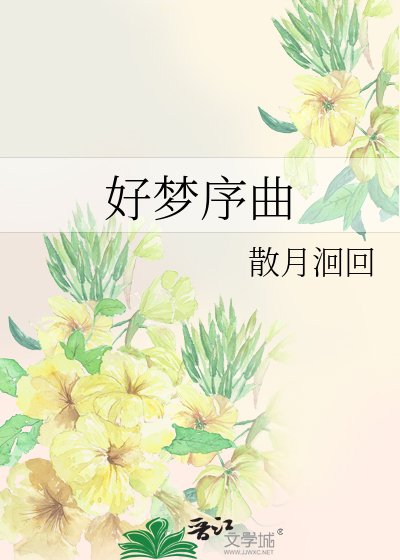 《好梦序曲》