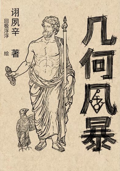 《几何风暴》
