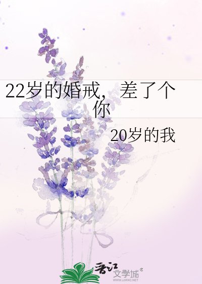22岁的婚戒，差了个你
