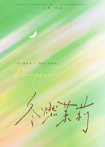 《冬燃茉莉》