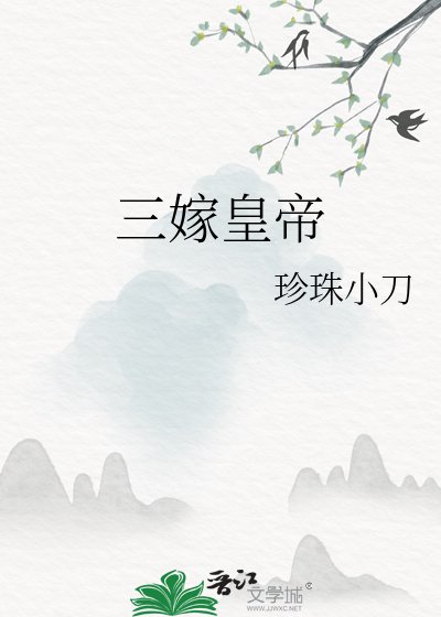 《三嫁皇帝》