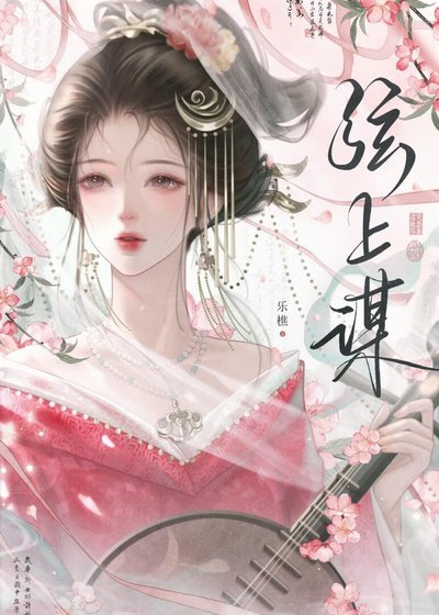 《弦上谋》
