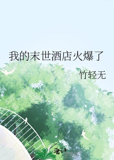 《我的末世酒店火爆了》