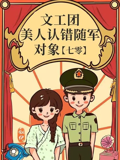 《文工团美人认错随军对象》