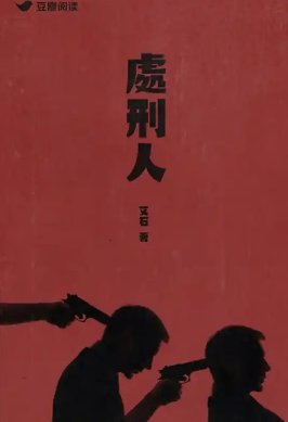 《处刑人》