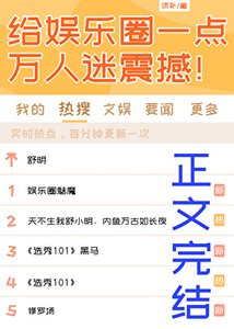 给娱乐圈一点万人迷震撼!