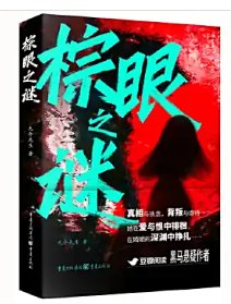 棕眼之谜