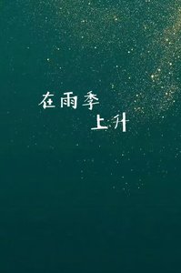 《在雨季上升》