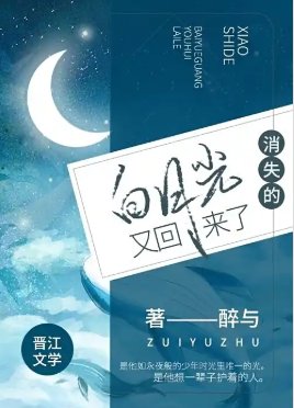 《消失七年的白月光,他又回来了》