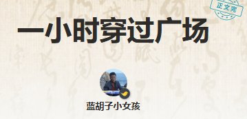 一小时穿过广场