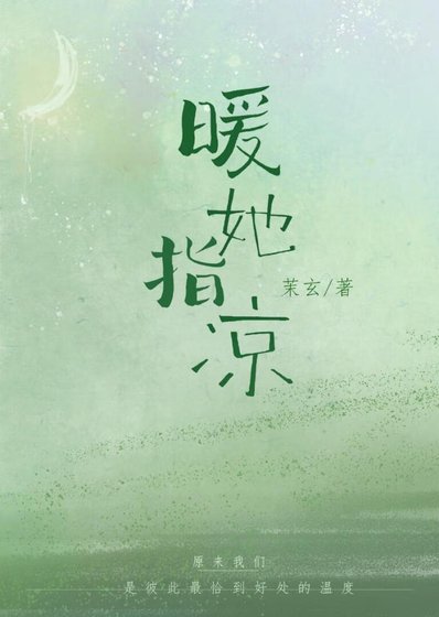 《暖她指凉》