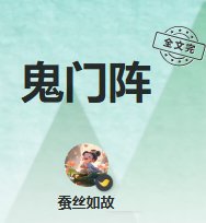 鬼门阵