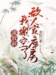 流放前，搬空仇敌库房馋哭所有人