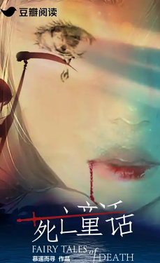 死亡童话