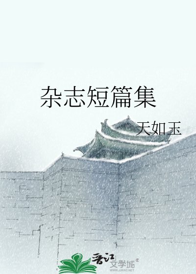 杂志短篇集