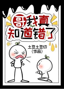 哥我真知道错了