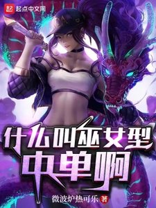 《什么叫巫女型中单啊》
