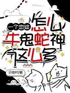 《一个恋综怎么牛鬼蛇神这么多/为什么不撩我了?》
