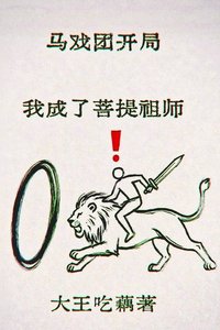 马戏团开局,我成了菩提祖师!?