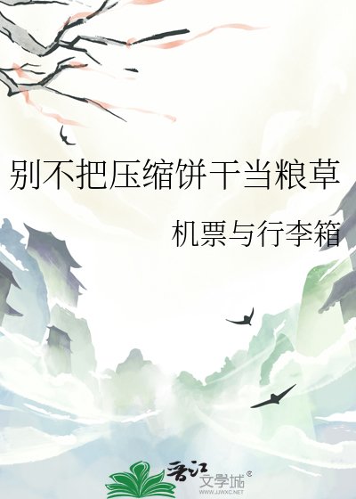 《别不把压缩饼干当粮草》