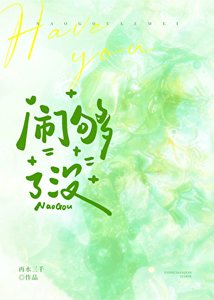 《闹够了没》