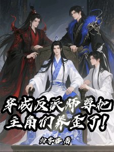 穿成反派师尊把主角们养歪了